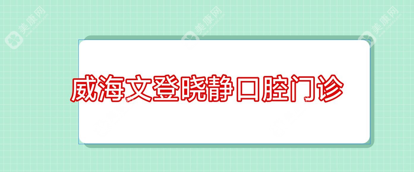 威海文登晓静口腔门诊