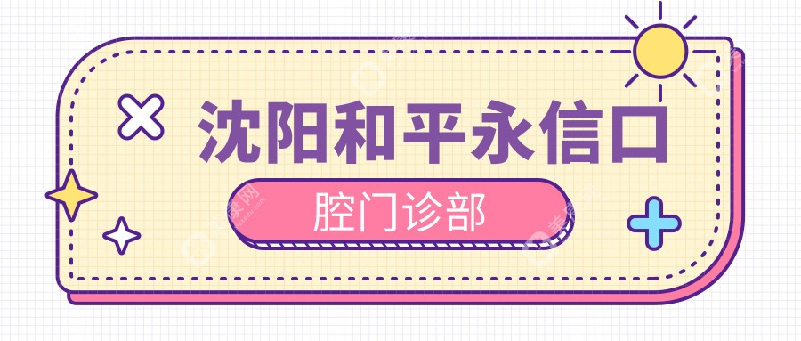 沈阳和平永信口腔门诊部