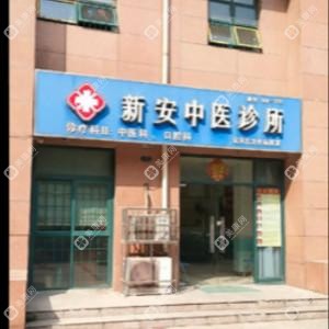 合肥新安中医诊所