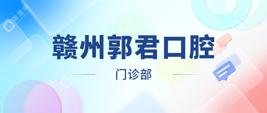贛州郭君口腔門診部