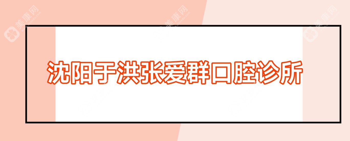 沈阳于洪张爱群口腔诊所