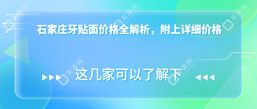 石家庄牙贴面价格全解析，附上详细价格表及热门医院地址指南