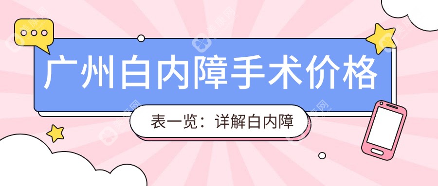 广州白内障手术价格表一览：详解白内障手术治疗费用详情