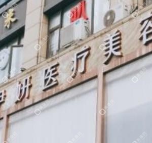 嘉兴伊妍医疗美容