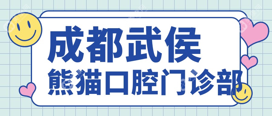 成都武侯熊貓口腔門診部