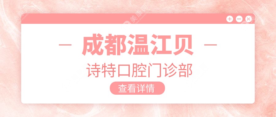 成都溫江貝詩特口腔門診部