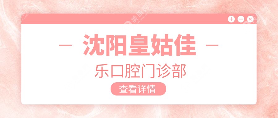 沈阳皇姑佳乐口腔门诊部