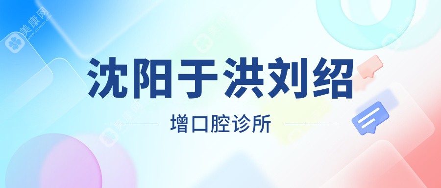 沈阳于洪刘绍增口腔诊所