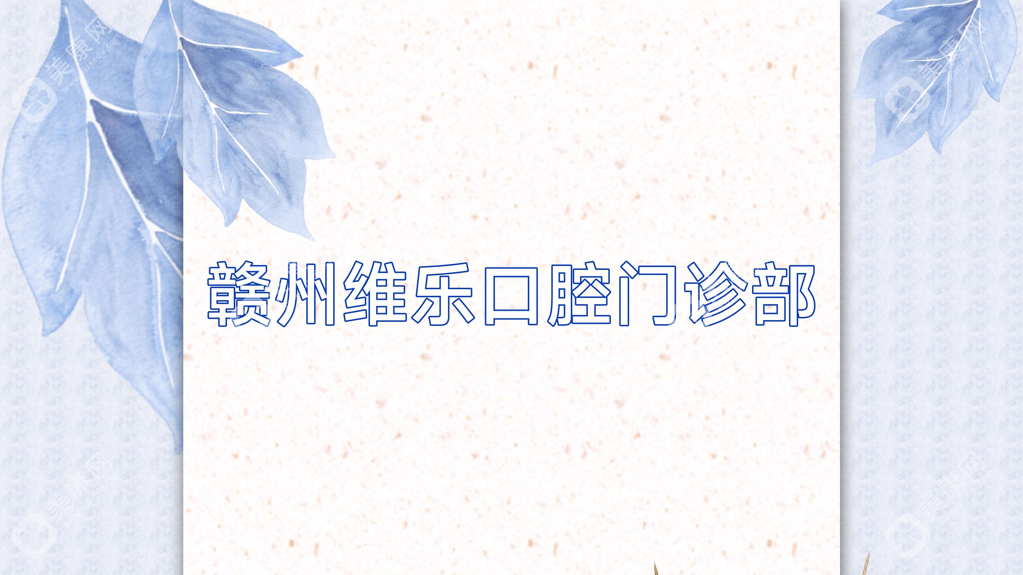 贛州維樂口腔門診部