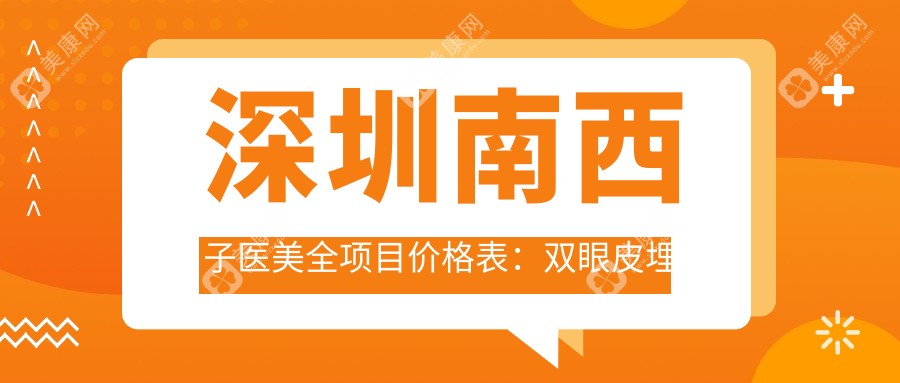 深圳南西子医美全项目价格表:双眼皮埋线6800+