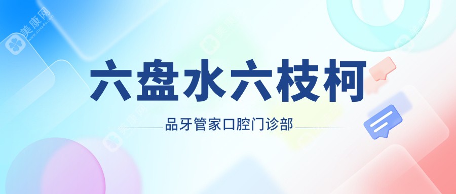 六盘水六枝柯品牙管家口腔门诊部