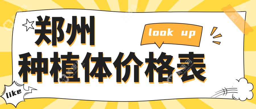 鄭州種植體價格表