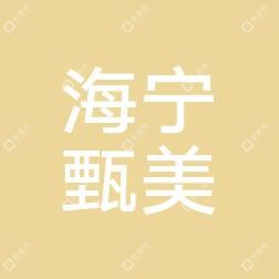 海宁甄美医疗美容