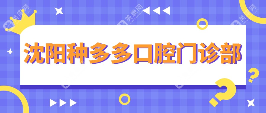沈阳种多多口腔门诊部