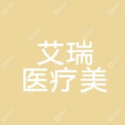 中山艾瑞医疗美容