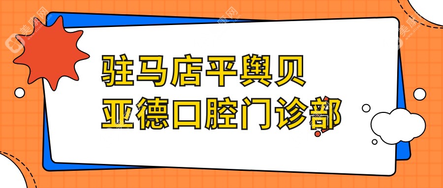 驻马店平舆贝亚德口腔门诊部