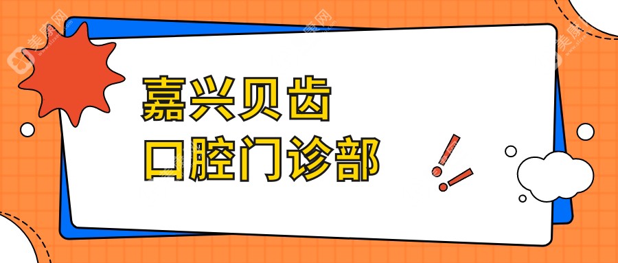 嘉兴贝齿口腔门诊部