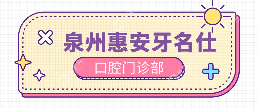 泉州惠安牙名仕口腔门诊部