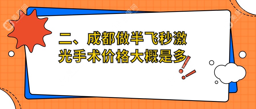 二、成都做半飞秒激光手术价格大概是多少钱？瞳仁视康眼科13498、苏扬13050、欧普眼10489