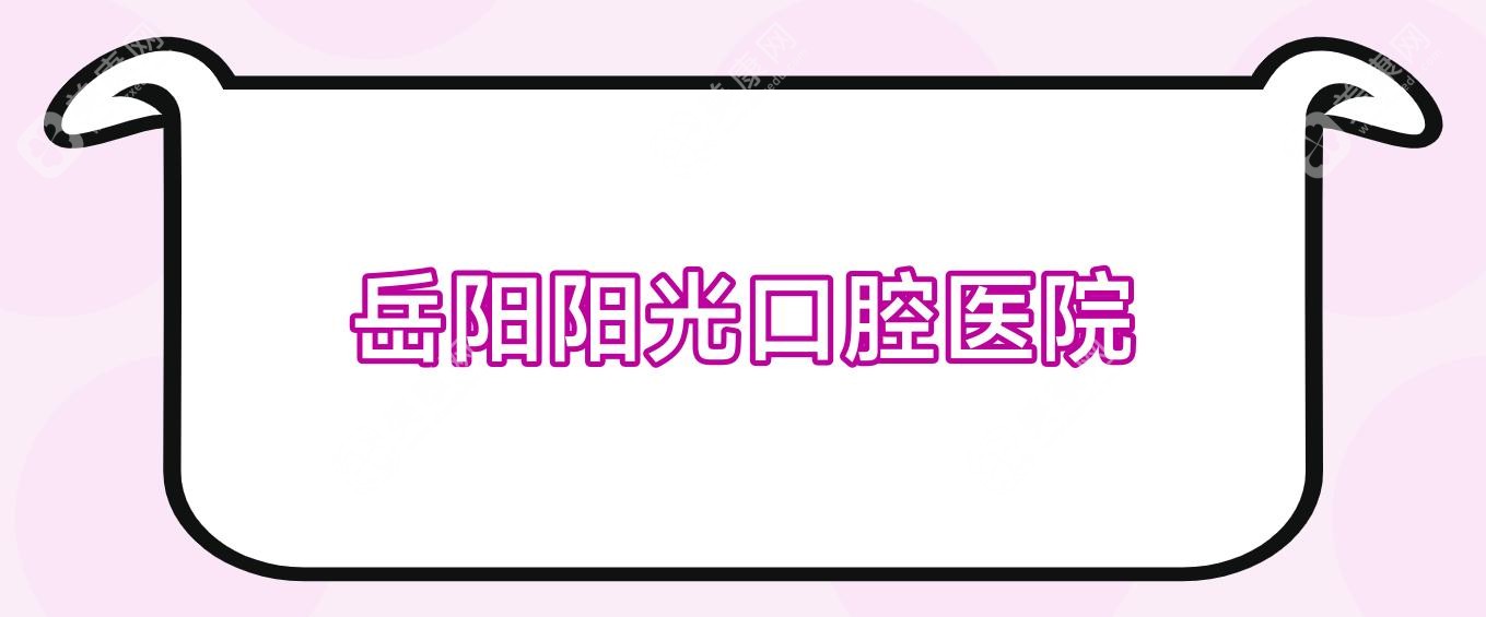 岳陽(yáng)陽(yáng)光口腔醫(yī)院