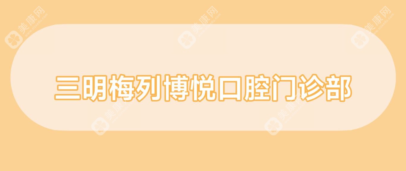 三明梅列博悦口腔门诊部