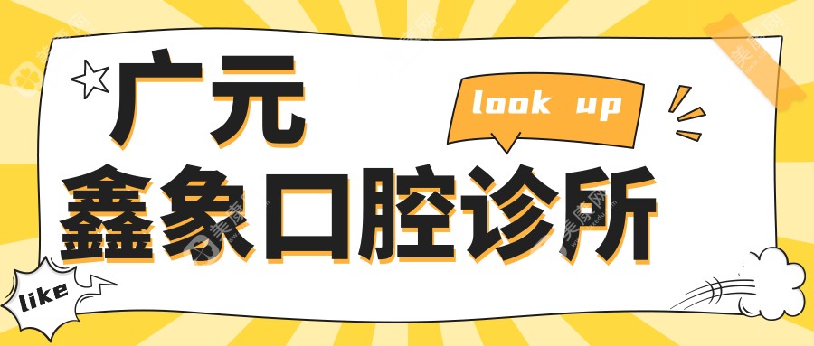 广元洗牙费用排行：鑫象、朱敏、艾美等口腔诊所价格对比及优惠信息