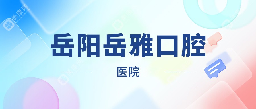 岳陽(yáng)岳雅口腔醫(yī)院
