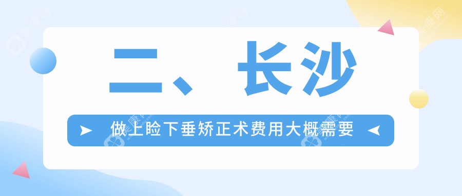 二、长沙做上睑下垂矫正术费用大概需要多少钱？目宁眼科4798、博视4499、吉强5968