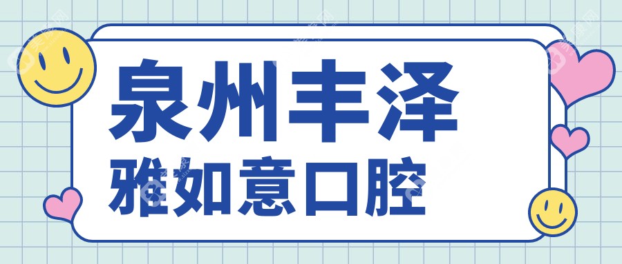 泉州洗牙价格对比，广莲/牙名仕/洛江雅特等口腔门诊费用一览