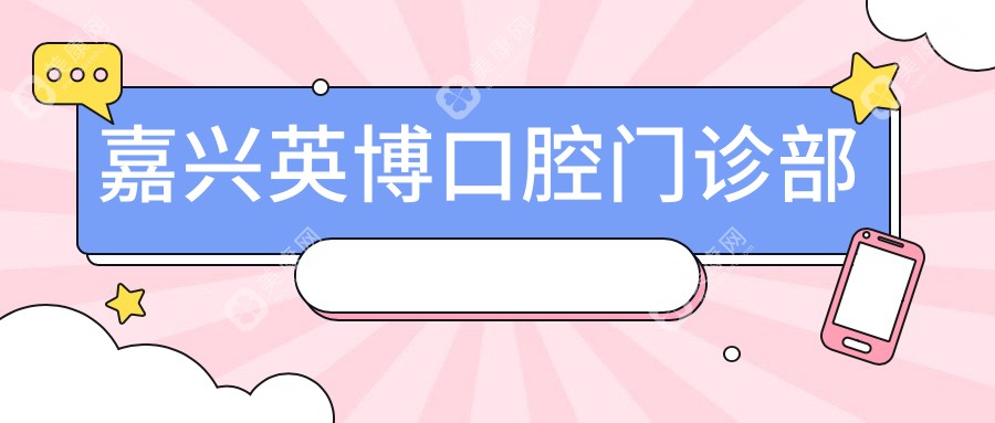 嘉兴英博口腔门诊部