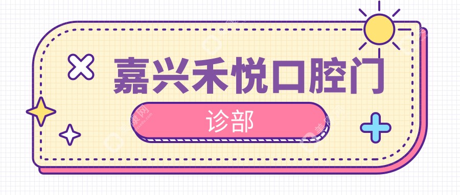 嘉兴禾悦口腔门诊部