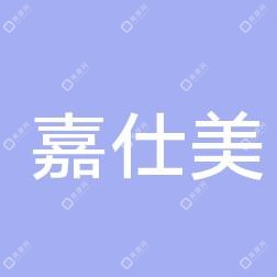 泉州嘉仕美悦美
