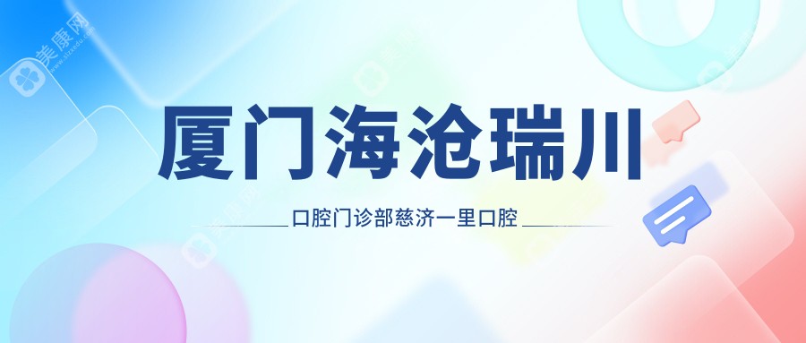 厦门海沧瑞川口腔门诊部慈济一里口腔诊所