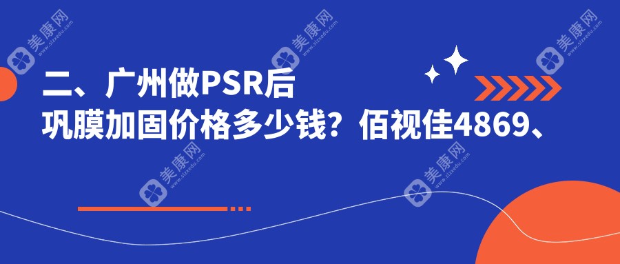 二、广州做PSR后巩膜加固价格多少钱？佰视佳4869、英华儿童6798、普瑞眼科5880