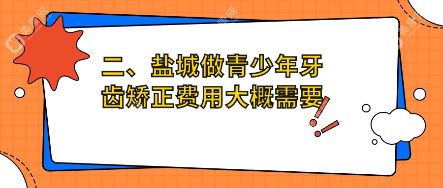 二、盐城做青少年牙齿矫正费用大概需要多少钱？张中瑶6050