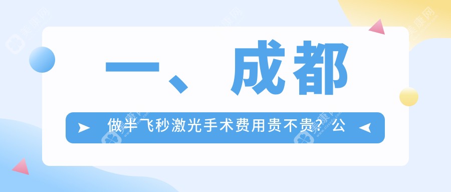 一、成都做半飞秒激光手术费用贵不贵？公布2025成都半飞秒激光手术收费表