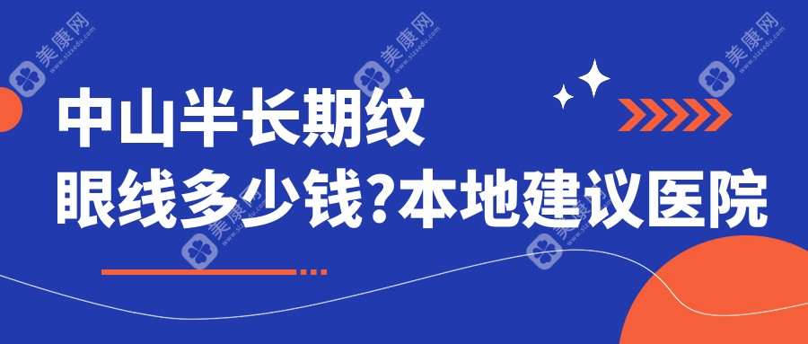 中山半长期纹眼线多少钱?本地建议医院介绍
