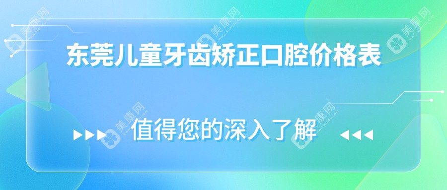 东莞儿童牙齿矫正口腔价格表