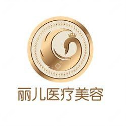 合肥丽儿医疗美容