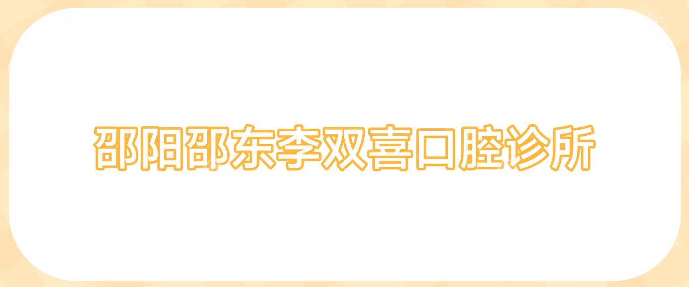 邵阳邵东李双喜口腔诊所