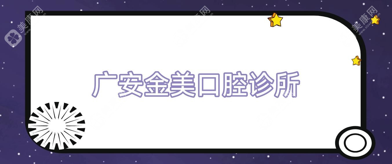 廣安金美口腔診所