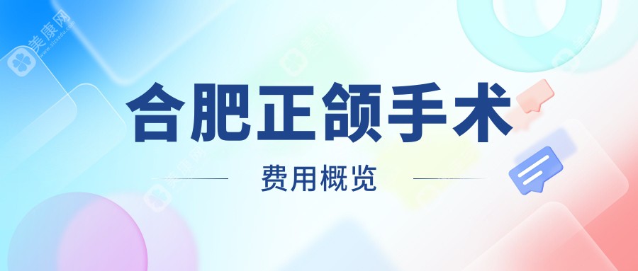 合肥正颌手术价格揭秘，附上详细费用表及口碑医院地址指南
