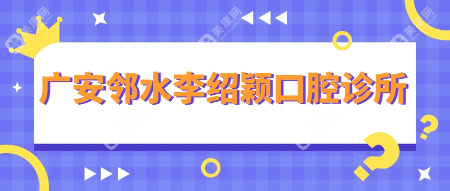 廣安鄰水李紹穎口腔診所