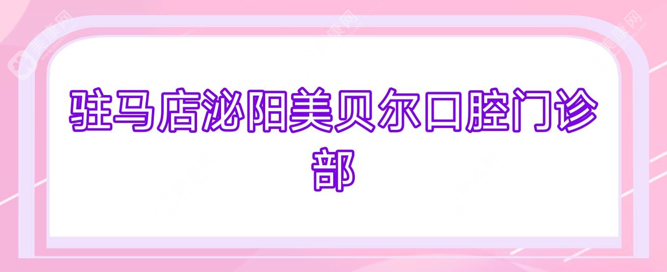 驻马店泌阳美贝尔口腔门诊部