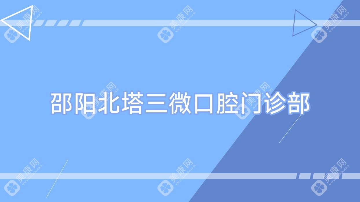 邵阳北塔三微口腔门诊部