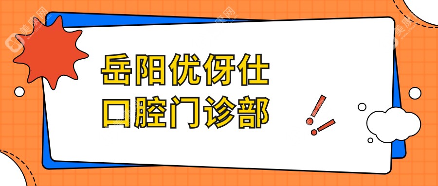 岳陽(yáng)優(yōu)伢仕口腔門(mén)診部