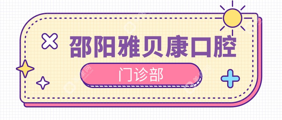 邵阳雅贝康口腔门诊部