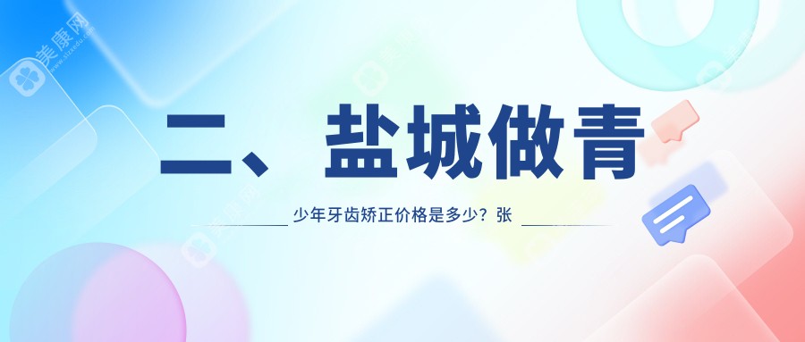 二、盐城做青少年牙齿矫正价格是多少？张中瑶6050