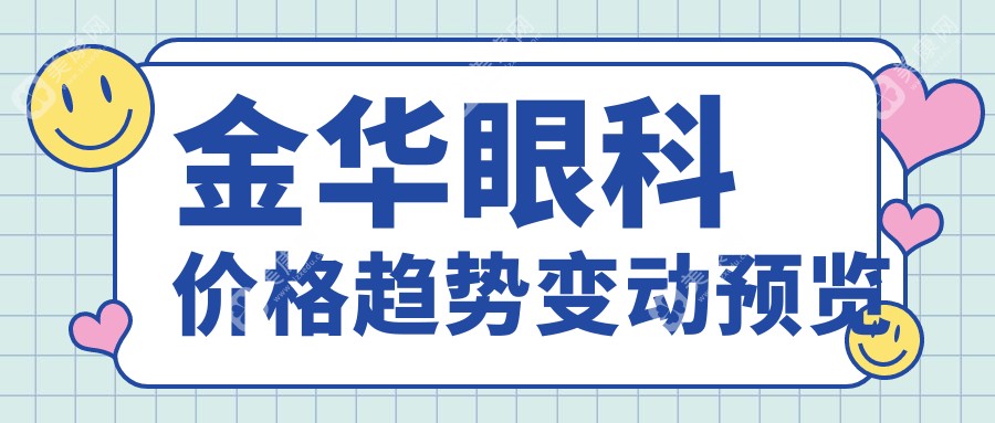 金华眼科价格趋势变动预览