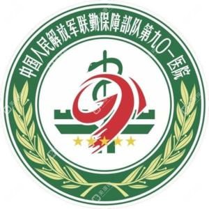 国内人民联勤确保队伍第九〇一医院